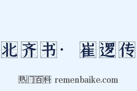 北齐书·崔逻传是什么意思的图片